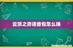 云顶之弈语音包怎么换