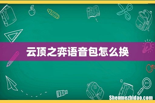 云顶之弈语音包怎么换