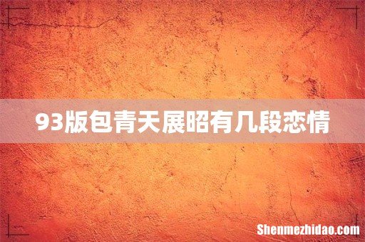 93版包青天展昭有几段恋情