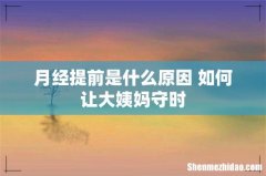 月经提前是什么原因 如何让大姨妈守时