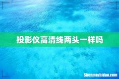 投影仪高清线两头一样吗