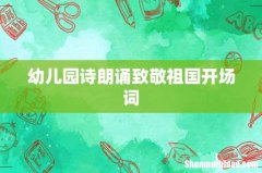 幼儿园诗朗诵致敬祖国开场词