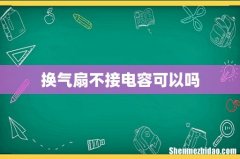换气扇不接电容可以吗
