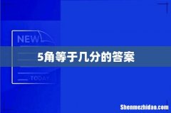 5角等于几分的答案