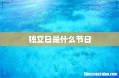 独立日是什么节日