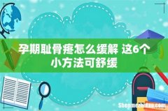 孕期耻骨疼怎么缓解 这6个小方法可舒缓