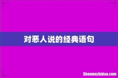对恶人说的经典语句