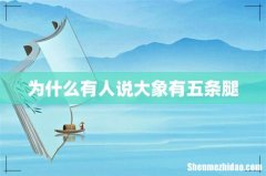 为什么有人说大象有五条腿