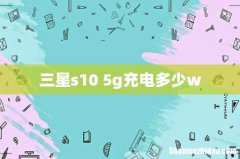 三星s10+5g充电多少w