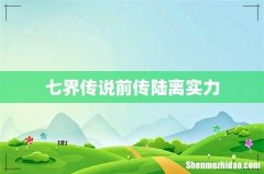 七界传说前传陆离实力