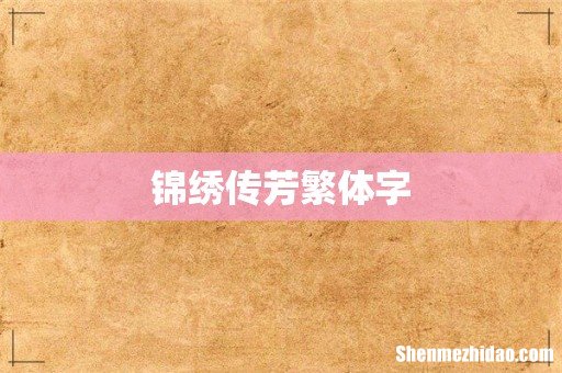 锦绣传芳繁体字