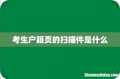 考生户籍页的扫描件是什么