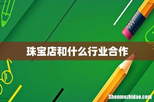 珠宝店和什么行业合作