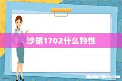 沙胡1702什么钓性