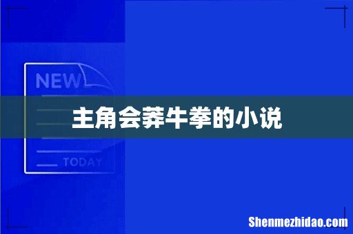 主角会莽牛拳的小说