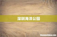 深圳海洋公园