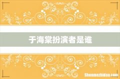 于海棠扮演者是谁
