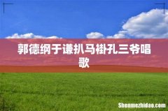 郭德纲于谦扒马褂孔三爷唱歌