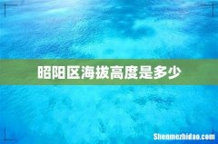 昭阳区海拔高度是多少