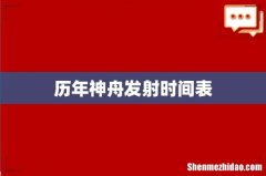 历年神舟发射时间表