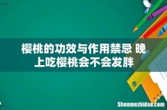 樱桃的功效与作用禁忌 晚上吃樱桃会不会发胖