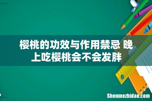 樱桃的功效与作用禁忌 晚上吃樱桃会不会发胖