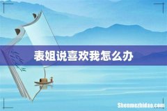 表姐说喜欢我怎么办