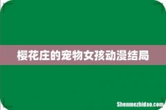 樱花庄的宠物女孩动漫结局