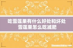 吃雪莲果有什么好处和坏处 雪莲果怎么吃减肥
