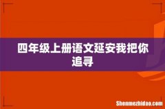 四年级上册语文延安我把你追寻