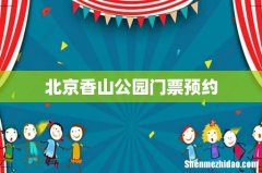 北京香山公园门票预约