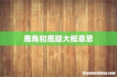 鹿角和鹿腿大概意思
