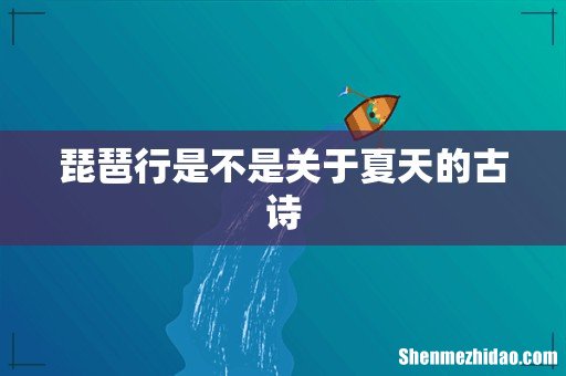 琵琶行是不是关于夏天的古诗