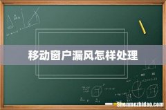 移动窗户漏风怎样处理