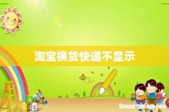 淘宝换货快递不显示