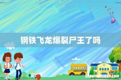 钢铁飞龙爆裂尸王了吗