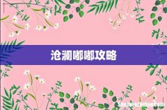 沧澜嘟嘟攻略