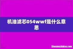 机油滤芯054wwf是什么意思