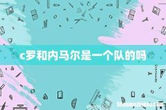 c罗和内马尔是一个队的吗