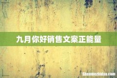 九月你好销售文案正能量