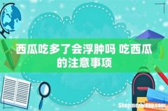 西瓜吃多了会浮肿吗 吃西瓜的注意事项