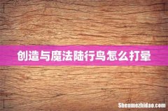 创造与魔法陆行鸟怎么打晕