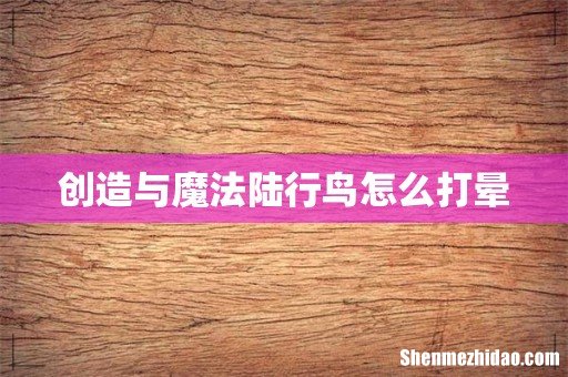 创造与魔法陆行鸟怎么打晕