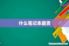 什么笔记本最贵
