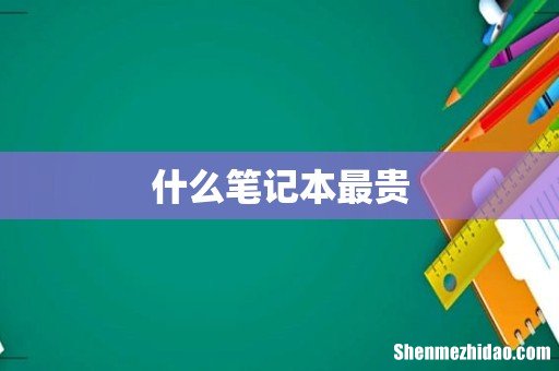 什么笔记本最贵