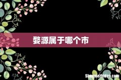 婺源属于哪个市
