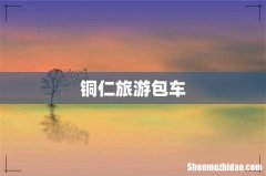 铜仁旅游包车
