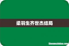 梁羽生齐世杰结局