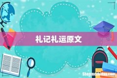 礼记礼运原文