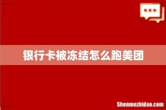 银行卡被冻结怎么跑美团